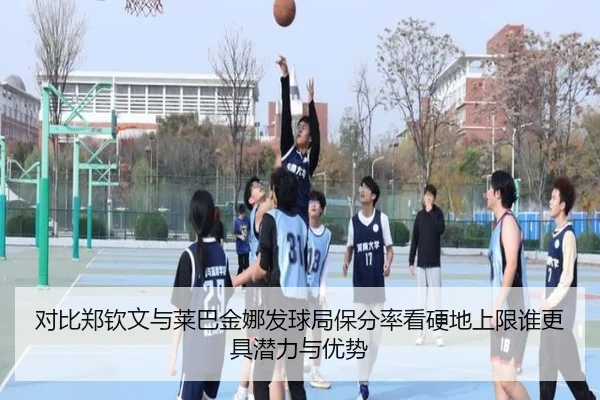对比郑钦文与莱巴金娜发球局保分率看硬地上限谁更具潜力与优势